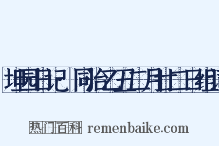 坦园日记·同治乙丑二月廿二日组词是什么意思的图片